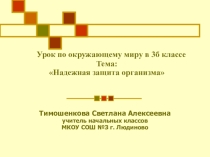 Урок по окружающему миру в 3б классе Тема: Надежная защита организма