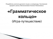 Презентация к уроку-путешествию на тему: Правописание союз. Грамматическое кольцо (7 класс)