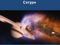 Презентация по окружающему миру на тему Солнечная система