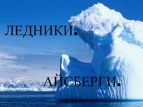 Урок 6 класс тема Ледники