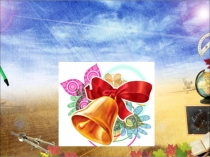 Презентация к 1 сентября День Знаний