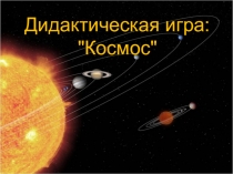 Презентация. Дидактическая игра: Космос