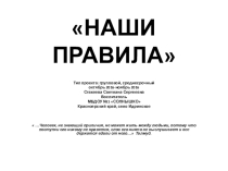 Презентация проекта Наши правила