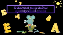 Презентация по русскому языку для 2-го класса  Найди проверочное слово