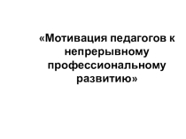 Мотивация педагогов к непрерывному профессиональному развитию