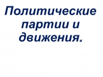Презентация по обществознанию на тему Политические партии (9 класс)