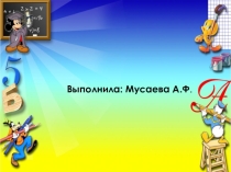 Презентация по английскому языку на тему My favourite subject (Мой любимый предмет) -5 класс
