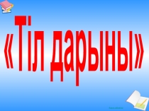 Тіл дарыны тақырыбындағы интеллектуалдық ойын презентациясы