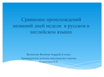 Электронный образовательный ресурс 7класс Сравнение происхождений названий дней недели в русском и английском языках