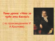 Тема урока: Что за чудо эти басни!