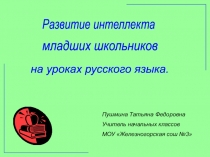 Презентация. Развитие интеллекта младших школьников на уроках русского языка.