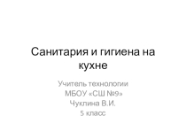 Презентация по технологии  Санитария и гигиена на кухне 5 класс