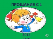 Презентация к мероприятию Прощание с 1 классом