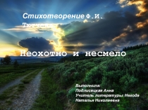 Проектная деятельность на уроке литературы. Презентация к стихотворению Ф.И. Тютчева Неохотно и несмело