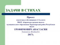 Проект-презентация по внеурочной деятельности по математике Задачи в стихах