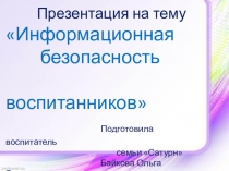 Презентация к докладу Информационная безопасность подростков.