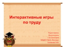 Интерактивные игры по труду.