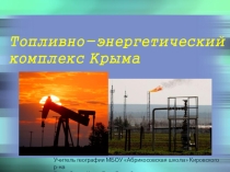 Презентация по географии ТЭК Крыма