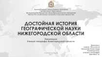 Презентация об ученых - географах Нижегородской области