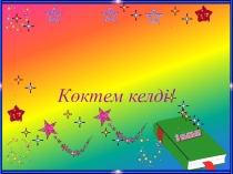 Презентация Көктем (3-4 класс)