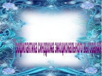 Презентация Профилактика синдрома эмоционального выгорания