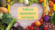 Презентация к классному часу Азбука здорового питания