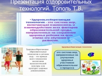 Презентация оздоровительных технологий. Здоровье прежде всего.