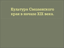 Культура Смоленщины в начале XIX века.