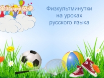 Физкультминутки на уроках русского языка