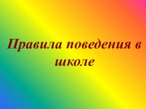Правила поведения в школе