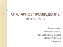 Презентация к уроку Скалярное произведение векторов