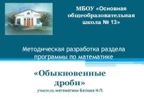 Презентация к уроку математики в 6 классе Обыкновенные дроби