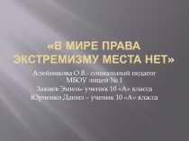 Презентация: Экстремизм и терроризм