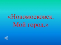 Презентация Мой город Новомосковск