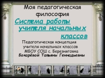 Презентация Педагогическая концепция учителя начальных классов