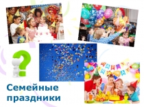 Презентация к уроку по теме Семейные праздники. ОРКСЭ (Модуль Светская этика)