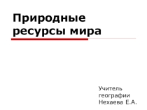 Презентация по географии на тему Мировые природные ресурсы