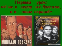 Презентация по истории на тему Молодая Гвардия (11 класс)