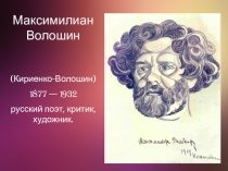 Презетация по МХК на тему Волошин