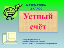 Презентация по математике во 2 классе для устного счета