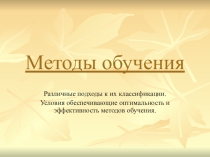 Перезентация Методы обучения Различные подходы к их классификации.