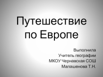 Презентация по географии Путешествие по Европе