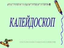 Презентация Калейдоскоп окончания первого класса.