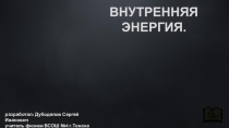 Презентация по физике на тему Внутренняя энергия (8 класс)