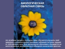 Презентация по коррекции речи методом БОС