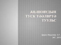 Презентация Калмыцкие народные загадки о животных