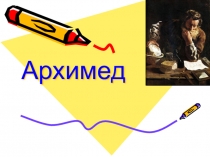 Архимед и его вклад в математические науки