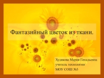 Фантазийный цветок из ткани
