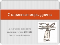 Презентация Старинные меры длины