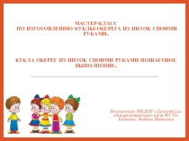 Мастер-класс по изготовлению куклы -оберега